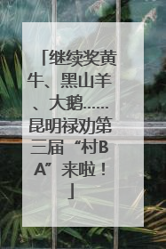 继续奖黄牛、黑山羊、大鹅……昆明禄劝第三届“村BA”来啦！