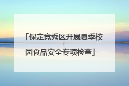 保定竞秀区开展夏季校园食品安全专项检查