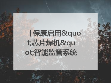 保康启用"芯片焊机"智能监管系统 开启动火作业"智慧安全"新时代
