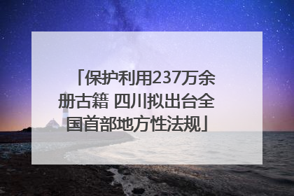 保护利用237万余册古籍 四川拟出台全国首部地方性法规