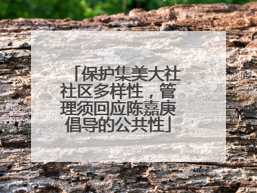 保护集美大社社区多样性，管理须回应陈嘉庚倡导的公共性