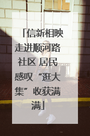 信新相映走进顺河路社区 居民感叹“逛大集”收获满满