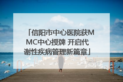 信阳市中心医院获MMC中心授牌 开启代谢性疾病管理新篇章