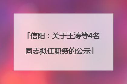 信阳：关于王涛等4名同志拟任职务的公示