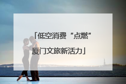 低空消费“点燃”厦门文旅新活力