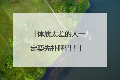 体质太差的人一定要先补脾胃！