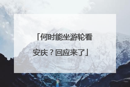 何时能坐游轮看安庆？回应来了