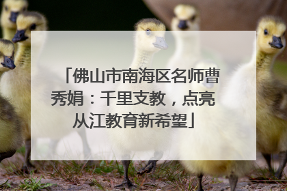 佛山市南海区名师曹秀娟：千里支教，点亮从江教育新希望