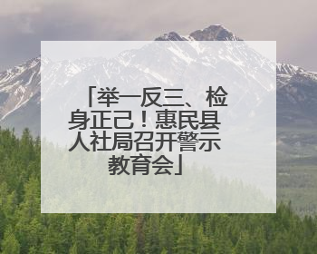 举一反三、检身正己！惠民县人社局召开警示教育会