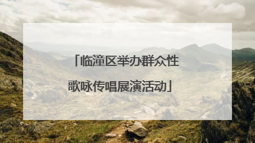 临潼区举办群众性歌咏传唱展演活动