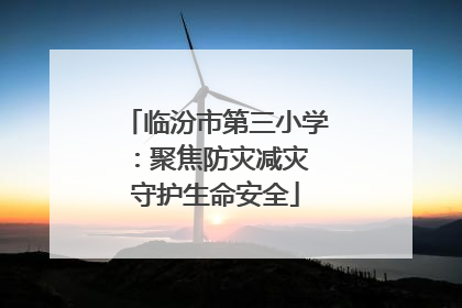 临汾市第三小学：聚焦防灾减灾 守护生命安全