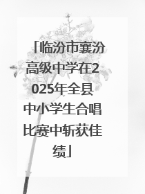 临汾市襄汾高级中学在2025年全县中小学生合唱比赛中斩获佳绩