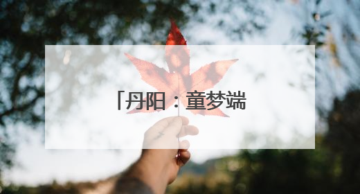 丹阳：童梦端午共飞扬，同心筑梦启新航