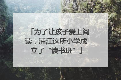 为了让孩子爱上阅读,浦江这所小学成立了“读书班”