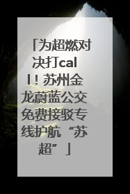 为超燃对决打call！苏州金龙蔚蓝公交免费接驳专线护航“苏超”
