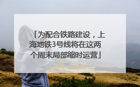 为配合铁路建设，上海地铁3号线将在这两个周末局部缩时运营