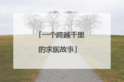 一个跨越千里的求医故事