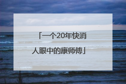 一个20年快消人眼中的康师傅