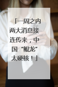 一周之内两大消息接连传来，中国“鲲龙”太硬核！