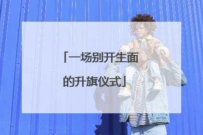 一场别开生面的升旗仪式