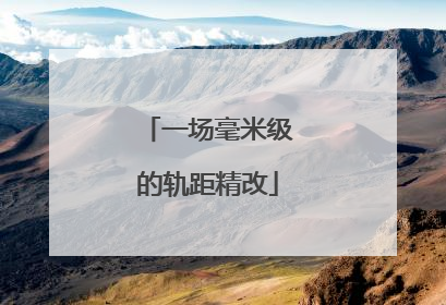 一场毫米级的轨距精改