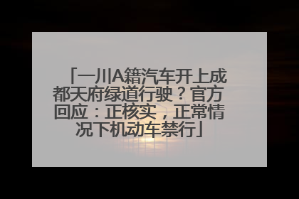 一川A籍汽车开上成都天府绿道行驶？官方回应：正核实，正常情况下机动车禁行