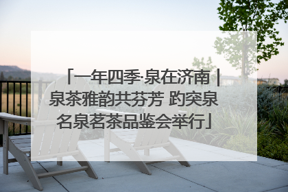 一年四季·泉在济南｜泉茶雅韵共芬芳 趵突泉名泉茗茶品鉴会举行