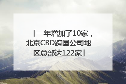 一年增加了10家，北京CBD跨国公司地区总部达122家