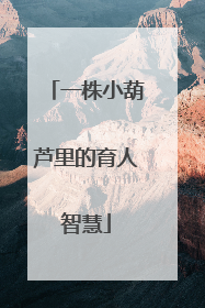 一株小葫芦里的育人智慧
