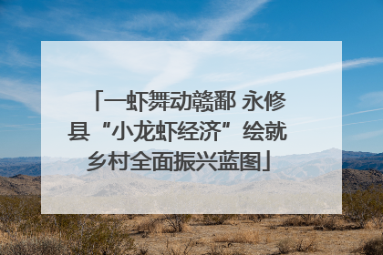 一虾舞动赣鄱 永修县“小龙虾经济”绘就乡村全面振兴蓝图