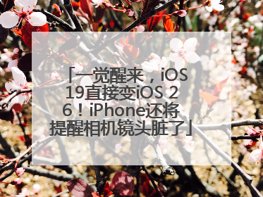 一觉醒来，iOS 19直接变iOS 26！iPhone还将提醒相机镜头脏了
