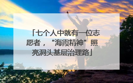 七个人中就有一位志愿者，“海霞精神”照亮洞头基层治理路