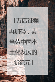 万店征程再加码，麦当劳中国本土化发展的新纪元