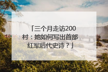 三个月走访200村：她如何写出首部红军后代史诗？