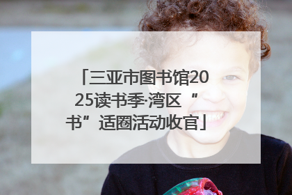 三亚市图书馆2025读书季·湾区“书”适圈活动收官