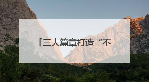 三大篇章打造“不重样”暑期体验 2025古堰画乡暑期狂欢季启幕