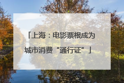 上海：电影票根成为城市消费“通行证”