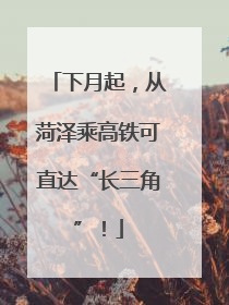 下月起，从菏泽乘高铁可直达“长三角”！