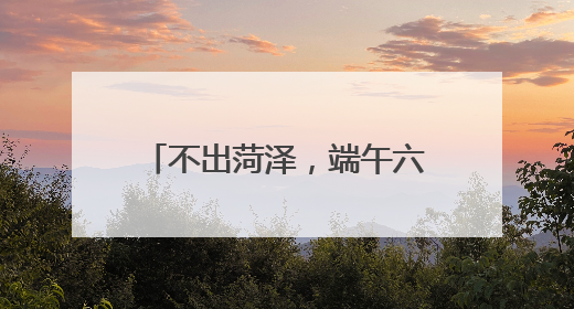 不出菏泽，端午六一游玩好去处！