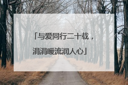 与爱同行二十载，涓涓暖流润人心