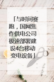 与时间赛跑，国网焦作供电公司极速部署建设4台移动变电设备