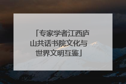 专家学者江西庐山共话书院文化与世界文明互鉴
