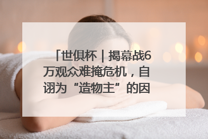 世俱杯｜揭幕战6万观众难掩危机，自诩为“造物主”的因凡蒂诺野心过剩