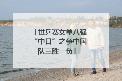 世乒赛女单八强“中日”之争中国队三胜一负