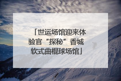 世运场馆迎来体验官“探秘”香城软式曲棍球场馆