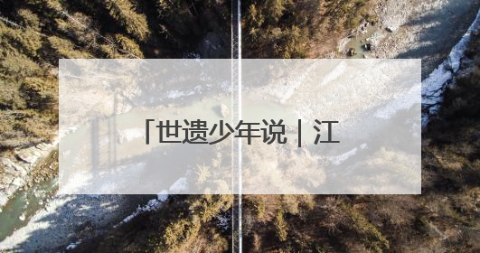 世遗少年说｜江俞羲：千年梨园戏 童声传新韵