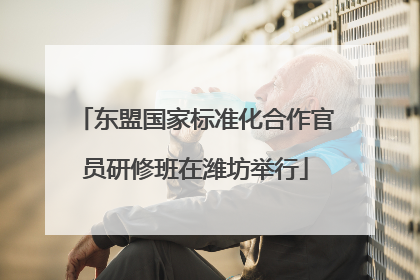 东盟国家标准化合作官员研修班在潍坊举行