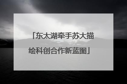 东太湖牵手苏大描绘科创合作新蓝图