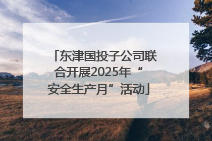 东津国投子公司联合开展2025年“安全生产月”活动