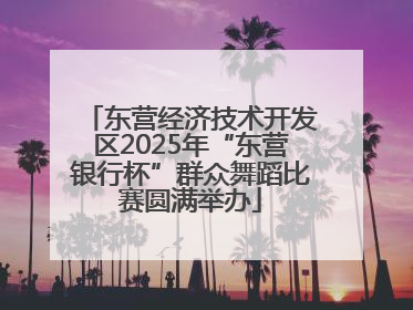东营经济技术开发区2025年“东营银行杯”群众舞蹈比赛圆满举办